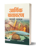 Aarthik Vatavaran: Badalte Aayam (Understanding the Changing Dimensions of Economic Environment) Hindi Edition