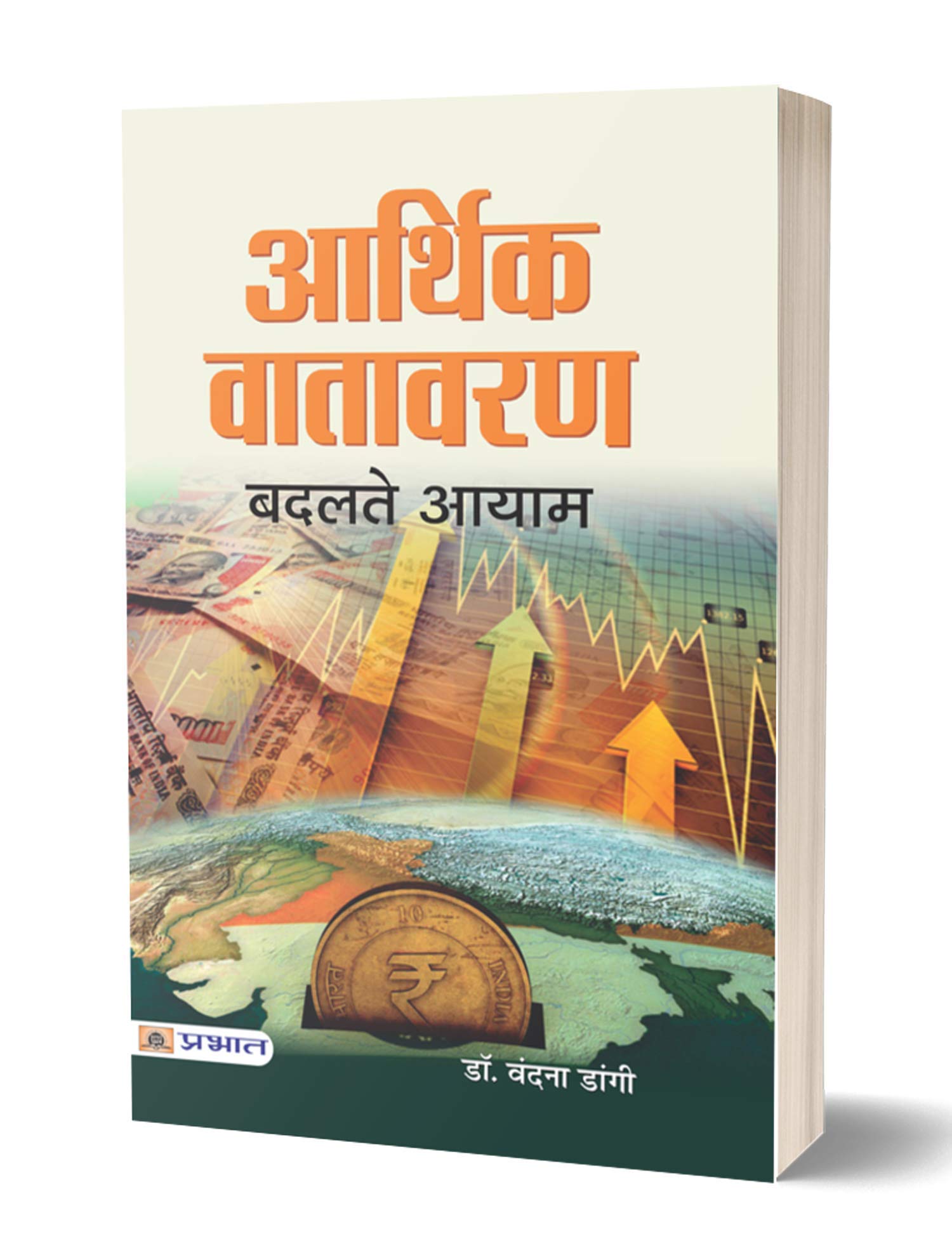 Aarthik Vatavaran: Badalte Aayam (Understanding the Changing Dimensions of Economic Environment) Hindi Edition