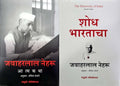 Jawaharlal Nehru  Autobiography (Atmakatha) + The Discovery Of India (Shodh Bharatacha)  Combo Set Of 2 Books  Marathi Editio