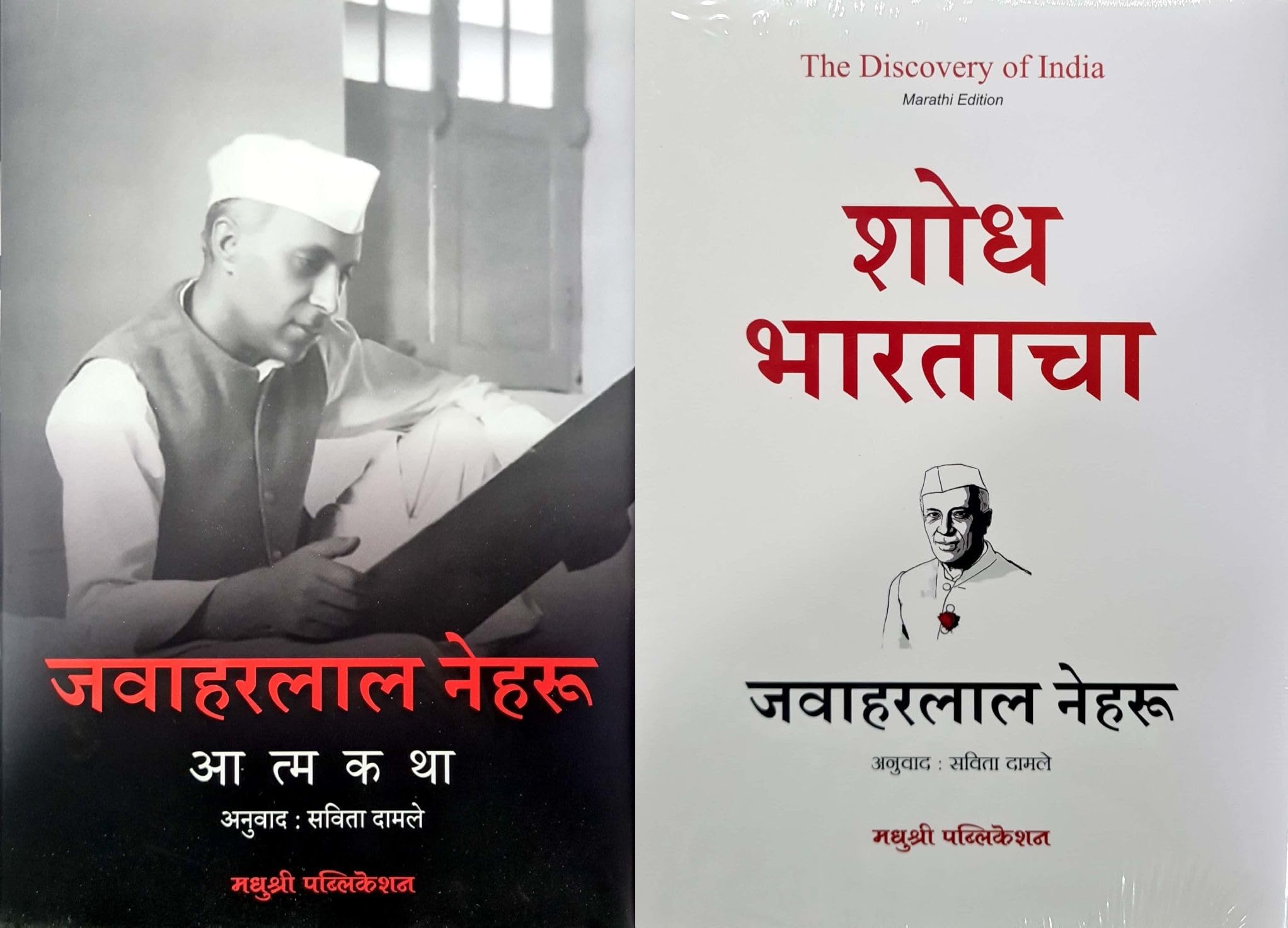 Jawaharlal Nehru  Autobiography (Atmakatha) + The Discovery Of India (Shodh Bharatacha)  Combo Set Of 2 Books  Marathi Editio