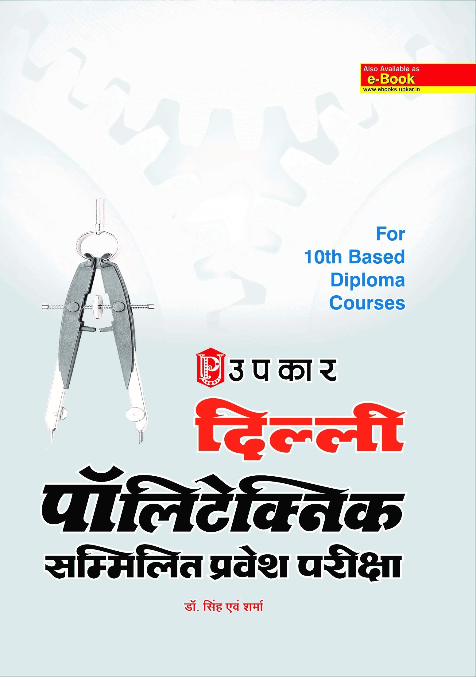 Delhi Polytechnic Sammilit Pravesh Pariksha