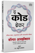 The Code Breaker | Walter Isaacson | Book In Marathi Books |    |   | Jennifer Doudna, Gene Editing And The Future Of The Human 
