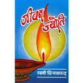 Jeevan Jyoti (Kindle Life)