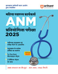 Arihant Jharkhand ANM Exam Guide 2025 | Female Health Worker Recruitment Book | Based on Latest Syllabus & Exam Pattern | Chapte