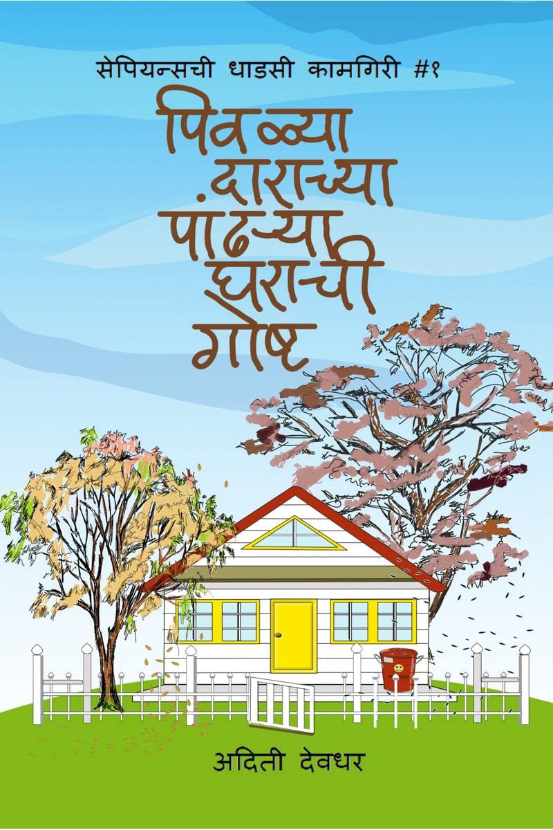 Pivalya Darachyaa Pandharya Gharachi Gosht /      :    #