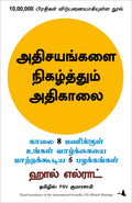 The Miracle Morning (Tamil Edition)