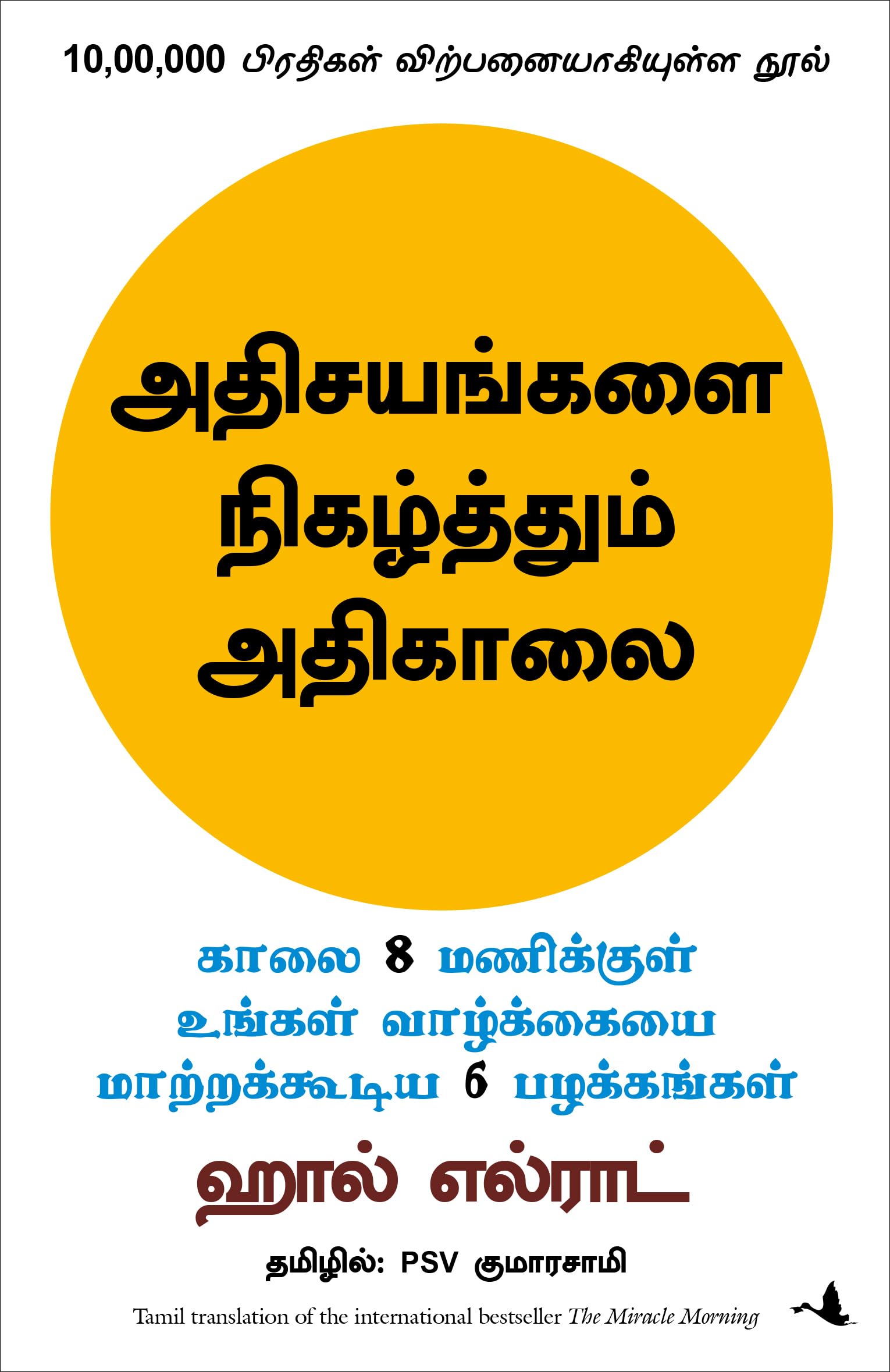 The Miracle Morning (Tamil Edition)