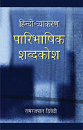 Hindi Vyakaran: Paaribhaasik Shabdkosh