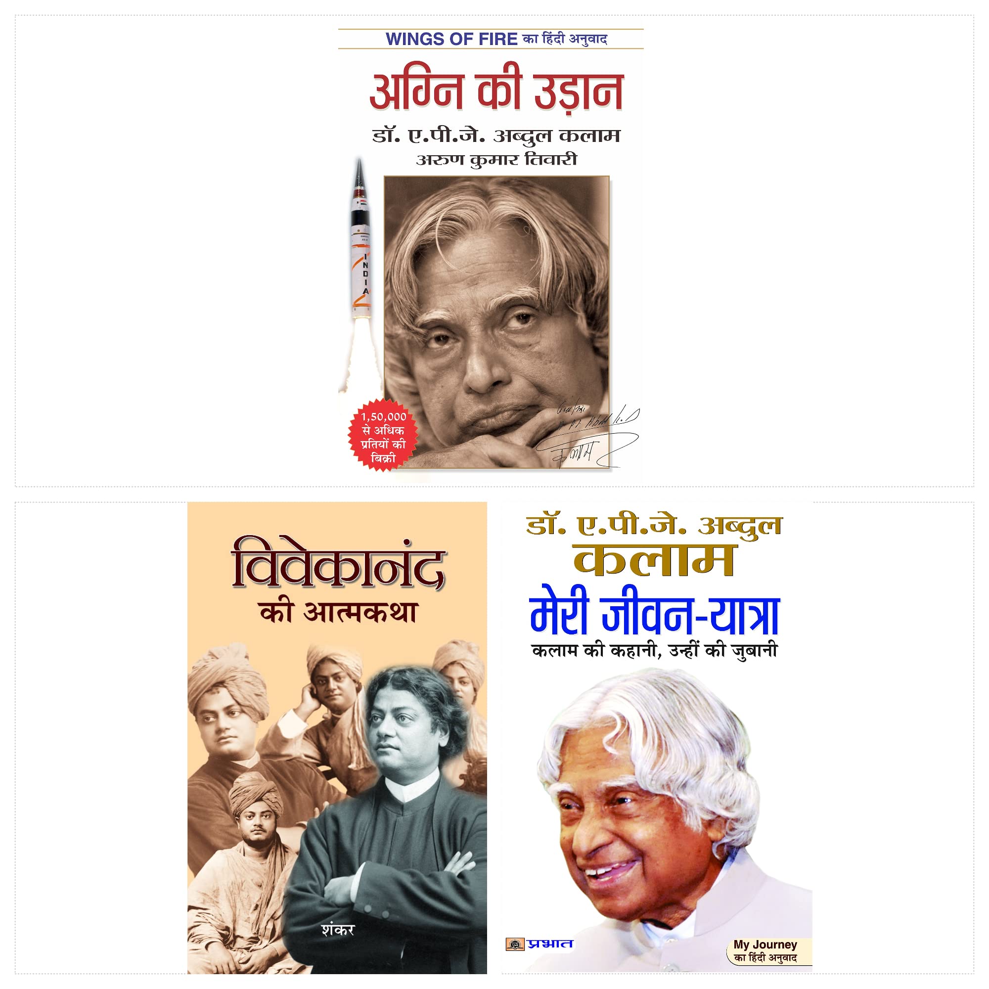 BEST AUTOBIOGRAPHY OF VIVEKANANDA & KALAM (SET OF 3 BOOKS) AGNI KI UDAAN + VIVEKANAND KI ATMAKATHA + MERI JEEVAN YATRA