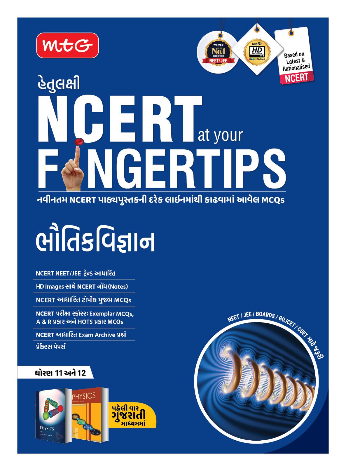 MTG Objective NCERT at your FINGERTIPS Physics in Gujarati Medium | NCERT NEET/JEE Trend Indicator, Notes, MCQs, Exam Archives w