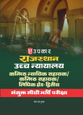 Rajasthan Uchh Nyayalay Kanishth Nyaayik Sahayak/Kanishth Sahayak Lipik Gred Second (Sanyukt Seedhee Bharti Pariksha
