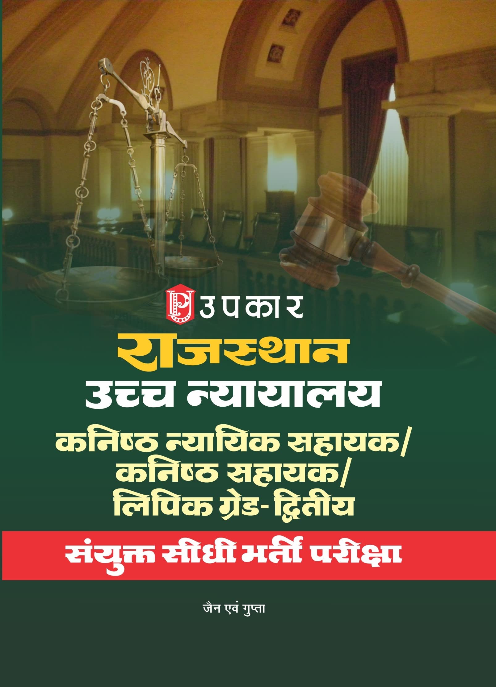 Rajasthan Uchh Nyayalay Kanishth Nyaayik Sahayak/Kanishth Sahayak Lipik Gred Second (Sanyukt Seedhee Bharti Pariksha