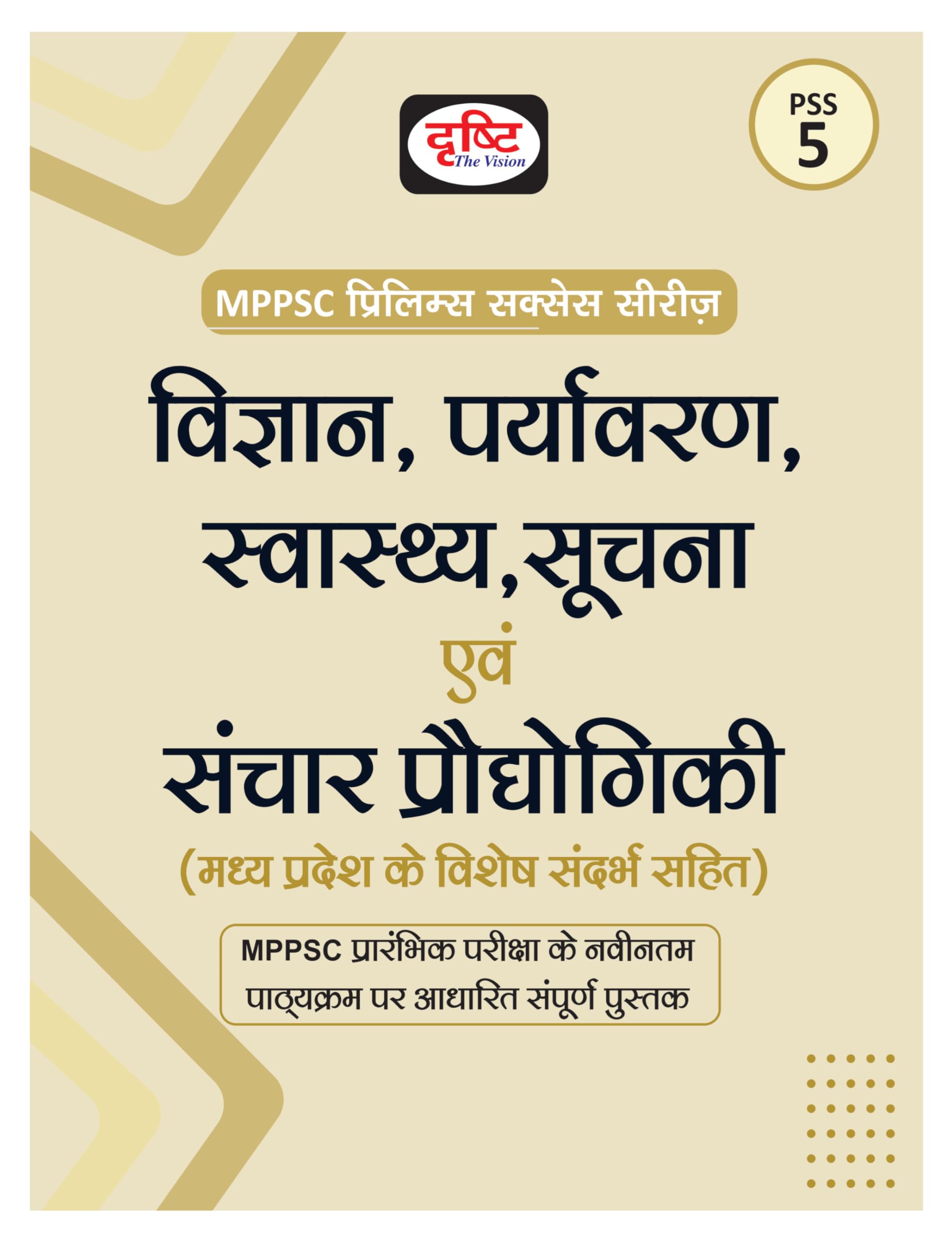 Drishti Mppsc Pss 5 Vigyan, Paryavaran, Swasthya, Soochna Evam Sanchar Prodyogiki | Prelims Exam Books
