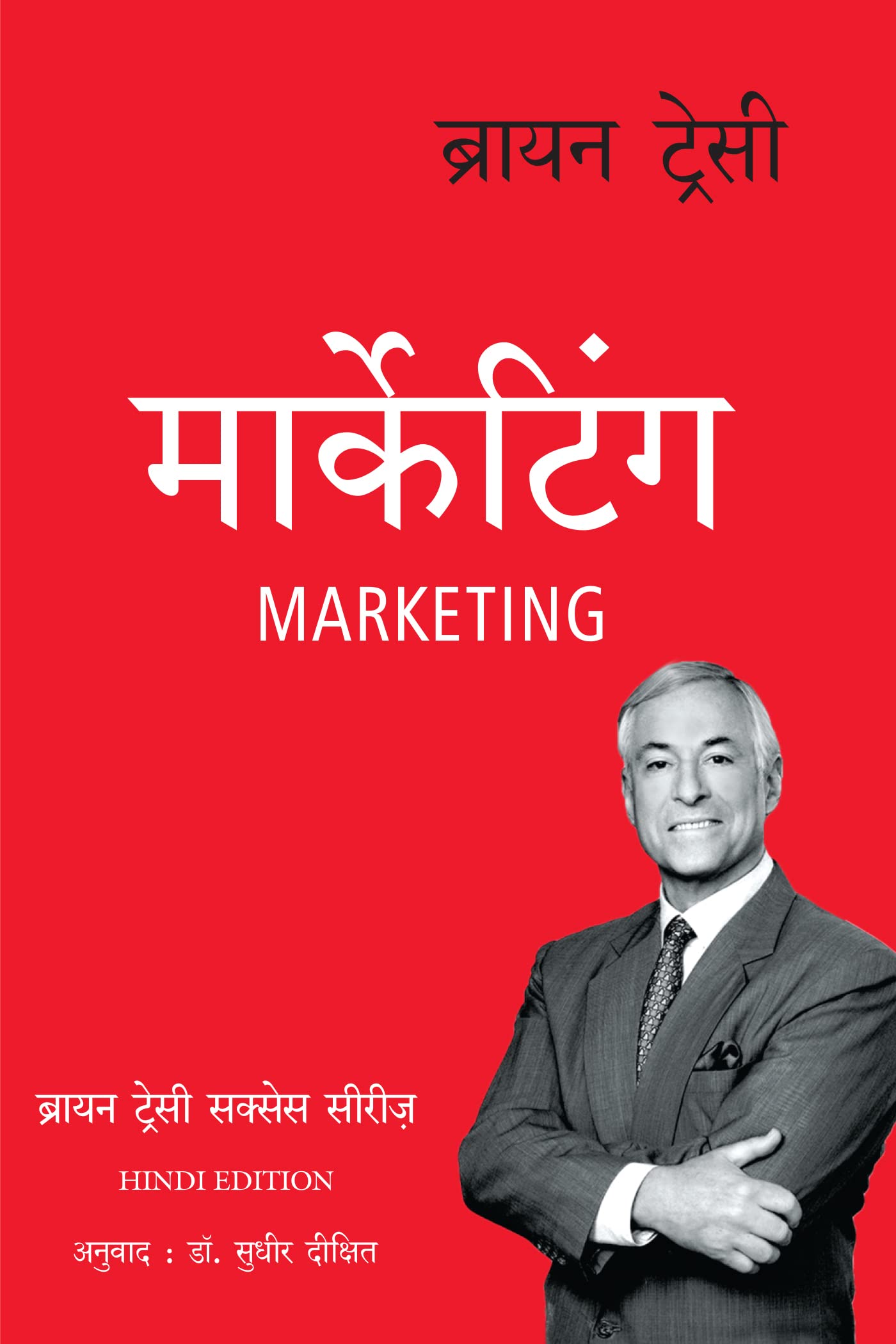 The Brian ttracy success series:Marketing (Hindi Edition)
