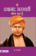 Main Dayananda Saraswati Bol Raha Hoon (Hindi Edition)
