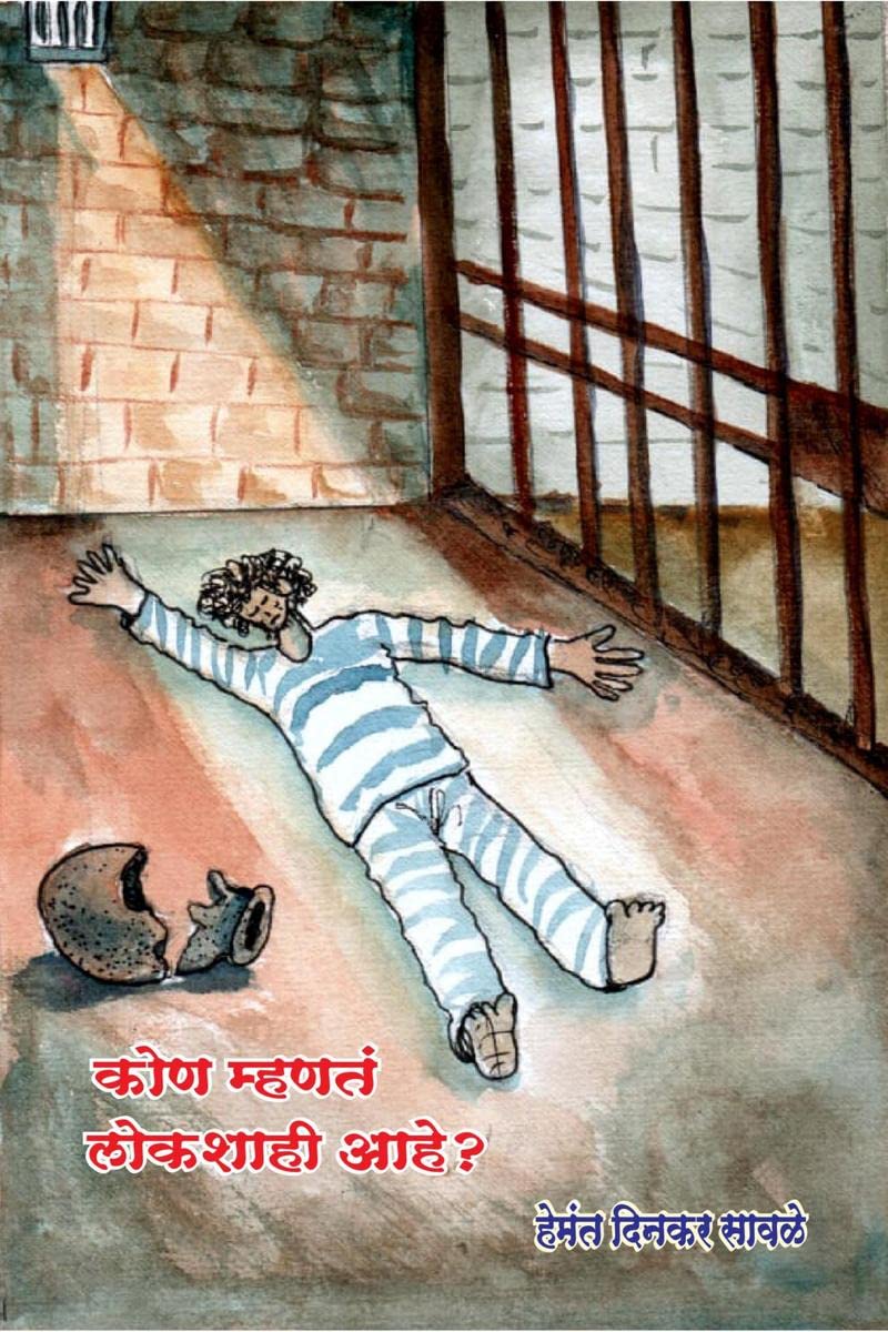Kon Mhanat Lokshahi Aahe? /    ?