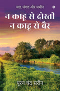 Na Kahu Se Dosti Na Kahu Se Bair /         : Jal, Jungle Aur Zameen / ,   
