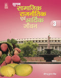 Sugam Samajik, Rajnitik Evam Arthik Jeevan 3