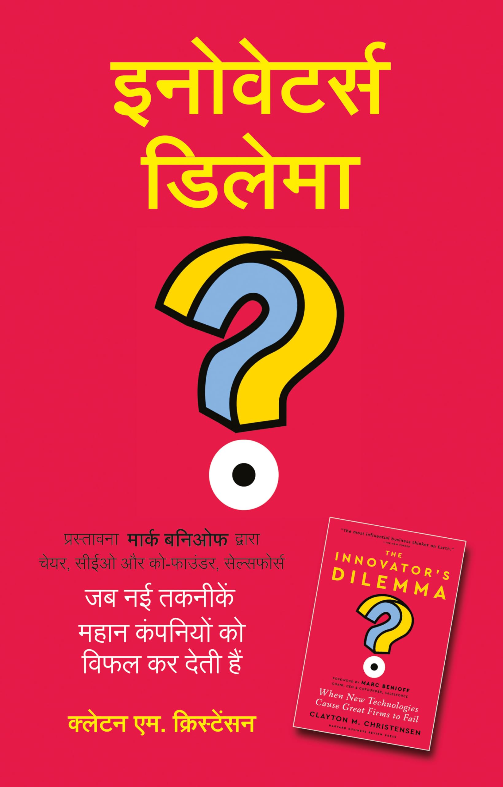 The InnovatorS Dilemma: When New Technologies Cause Great Firms To Fail (Hindi Edition) |  :              | Paperback