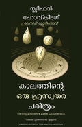 A Briefer History of Time (Malayalam)