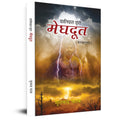 Meghdoot (Kalidas Krit Poetry Book) (Hindi Edition)