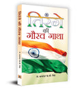 Tirange Ki Gaurav Gatha (Hindi Edition)