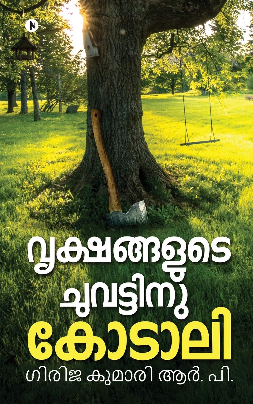Vrikshangalude Chuvattinu Kodali /   