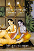 Kishkindhakand and Balkand Ramayan /    