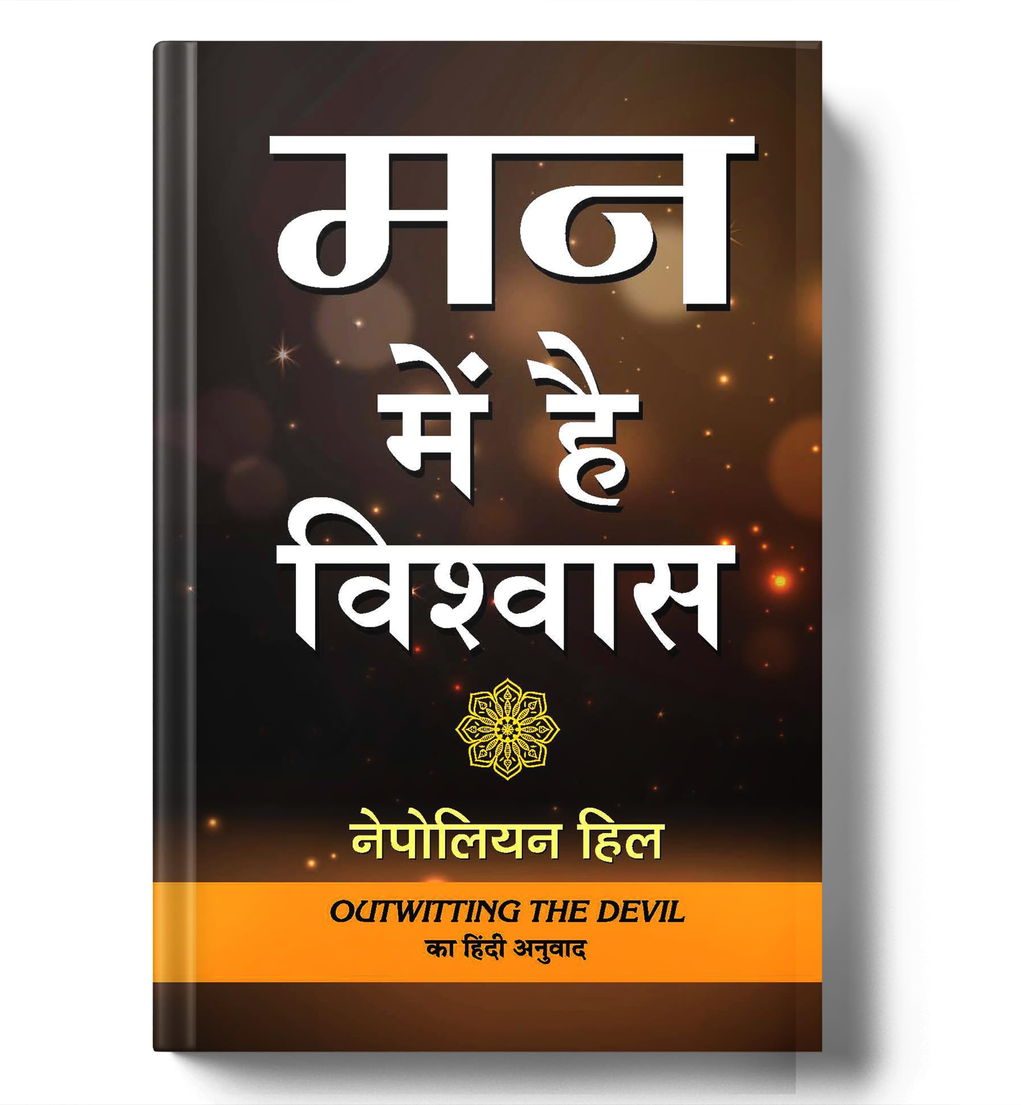 Man Mein Hai Vishwas (Hindi Edition)