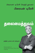 Leadership: The Brian Tracy Success Library (Tamil Edition)