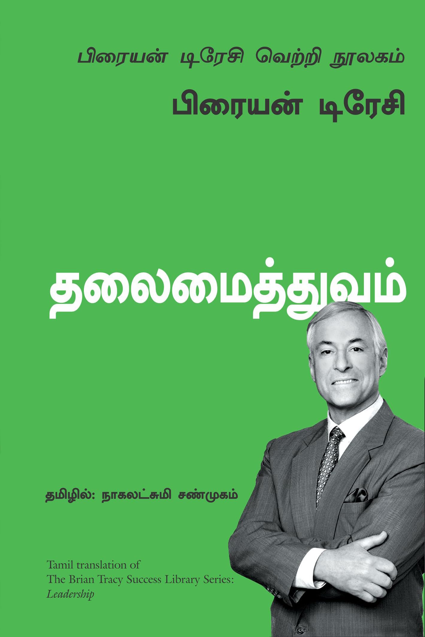 Leadership: The Brian Tracy Success Library (Tamil Edition)