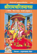 Shri Ramacharitamanas | Gita Press, Gorakhpur |   | Marathi |Size: Large () |Code: 1314 (Shri Ramacharitamanasa (Marathi) /   ()