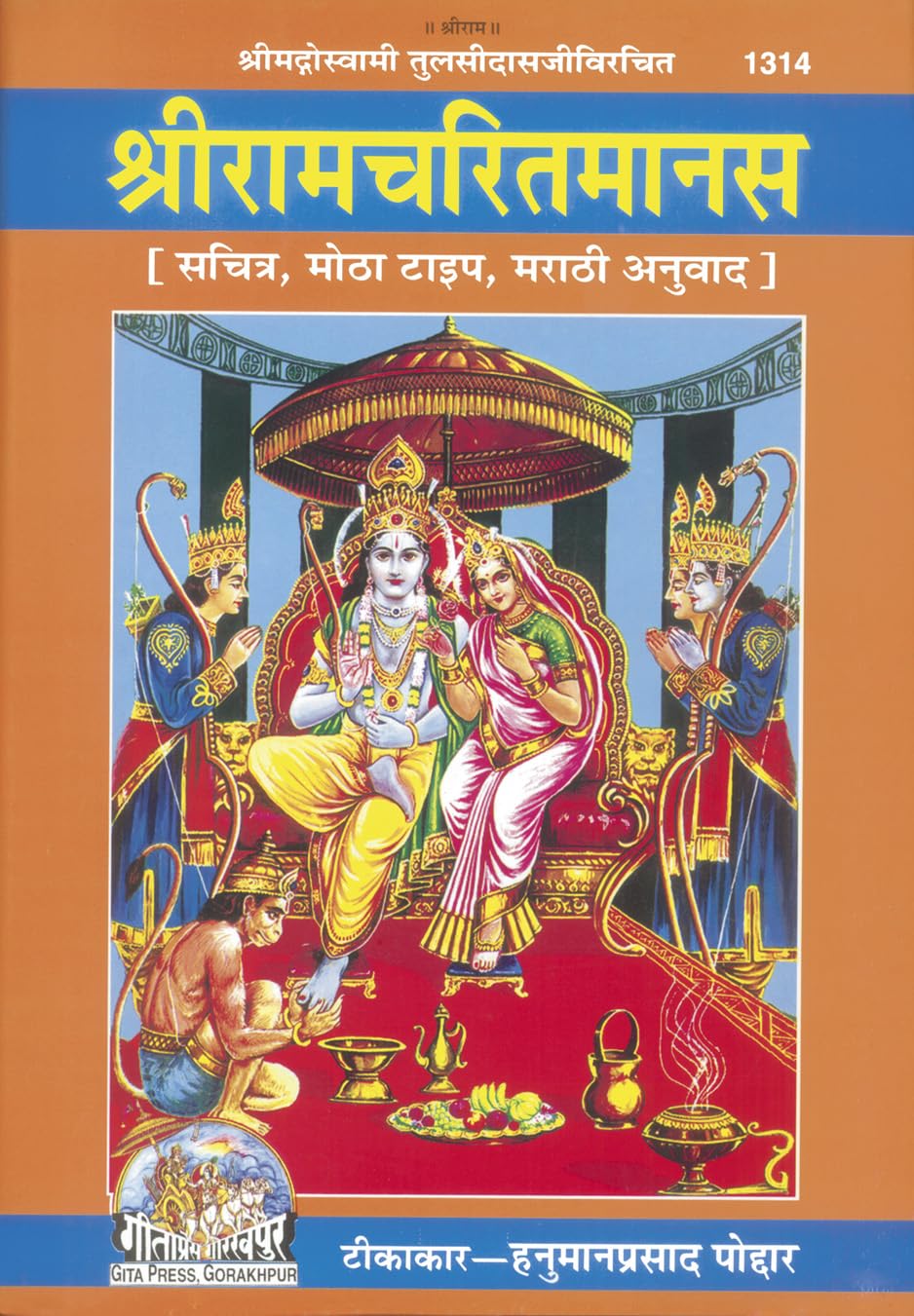 Shri Ramacharitamanas | Gita Press, Gorakhpur |   | Marathi |Size: Large () |Code: 1314 (Shri Ramacharitamanasa (Marathi) /   ()