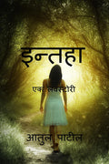 Inteha /  : Ek Lovestory