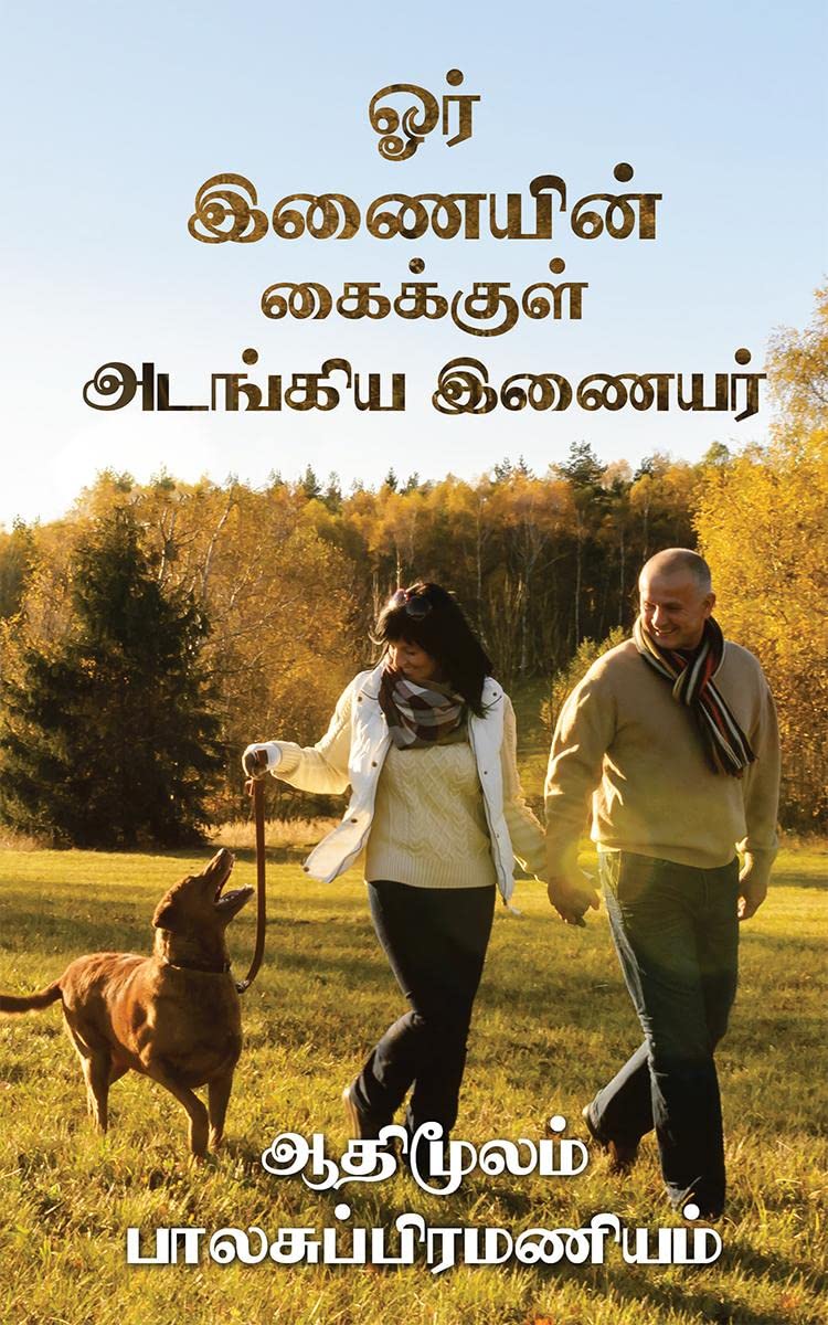 Or Inaiyin Kaikkul Atankiya Inaiyar /      : Phonnu & Rhennu