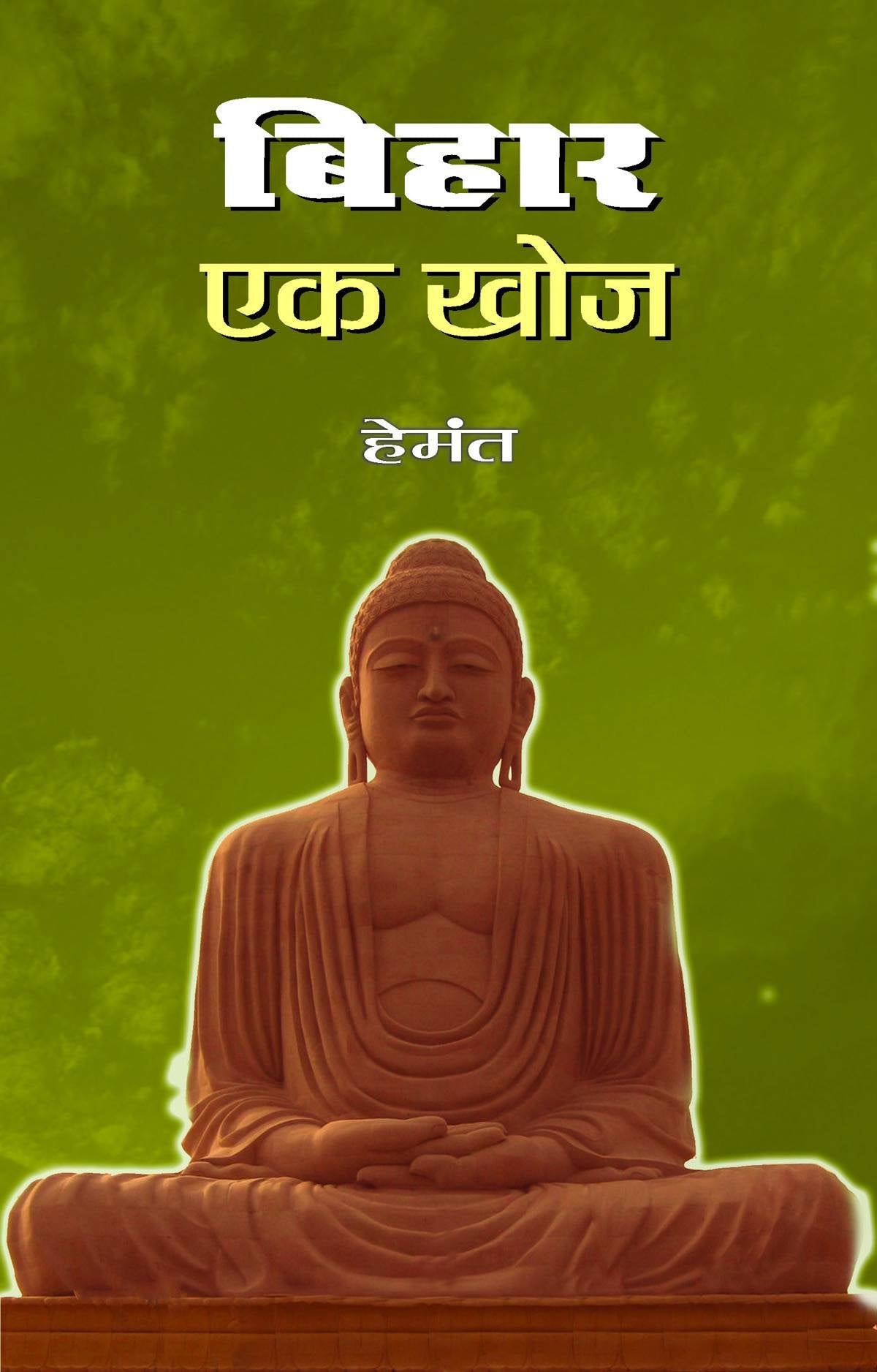 Bihar : Ek Khoj