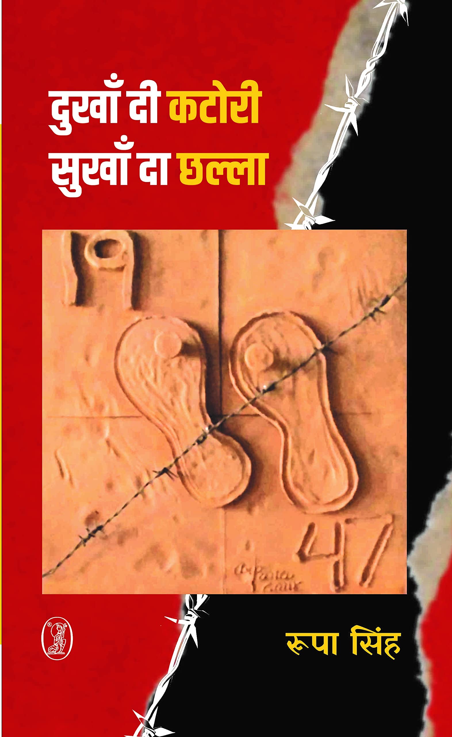 Dukhan Di Katori : Sukhan Da Chhalla