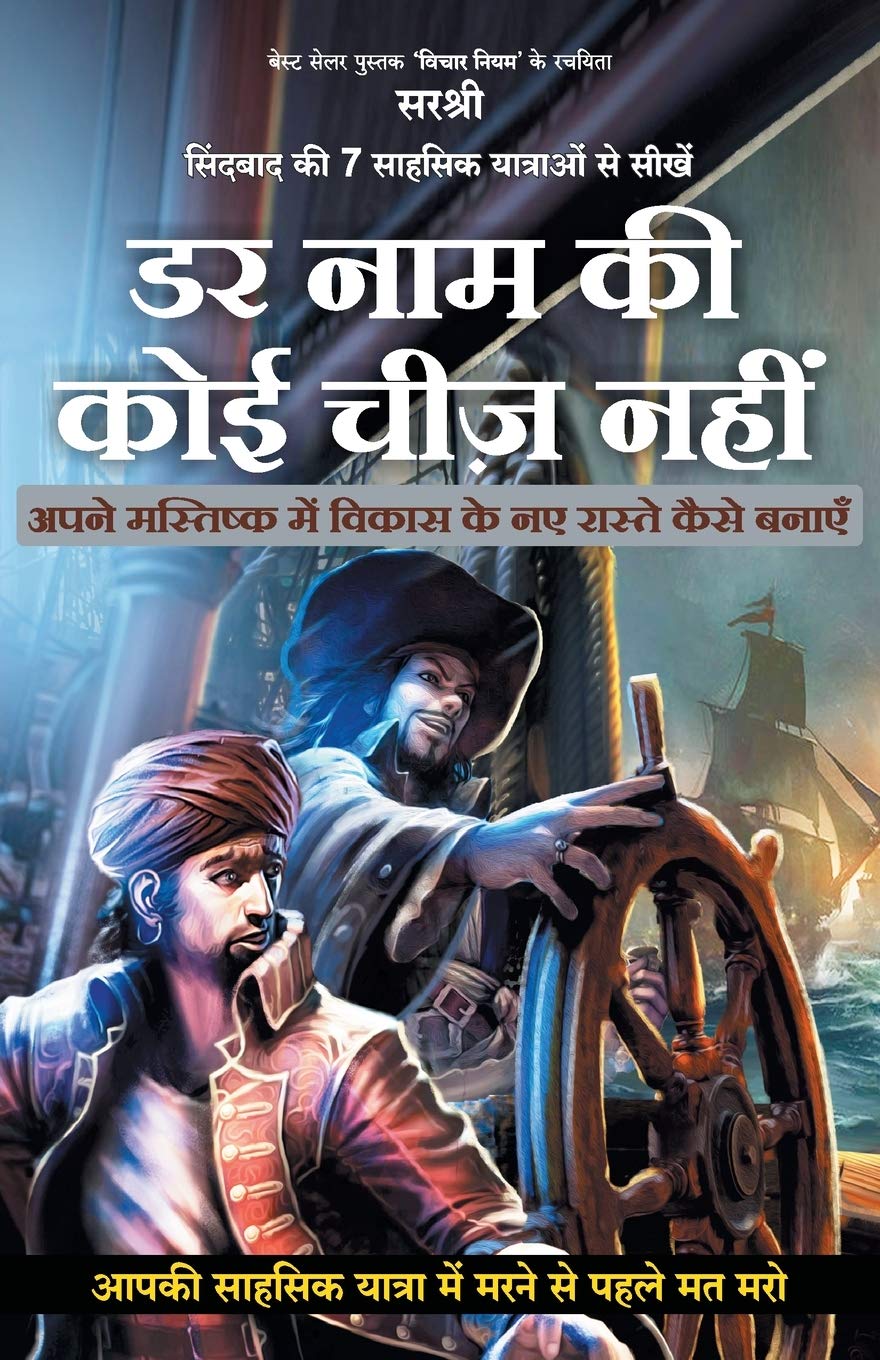 Sindbad Ki 7 Sahsik Yatraon Se Seekhen Darr Naam Ki Koyi Cheez Nahin (Hindi) [paperback] Sirshree [Jan 01, 2018]