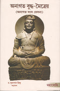 Anagata BuddhaMaitreya (Anagatavamsa Desana) [Bangala]