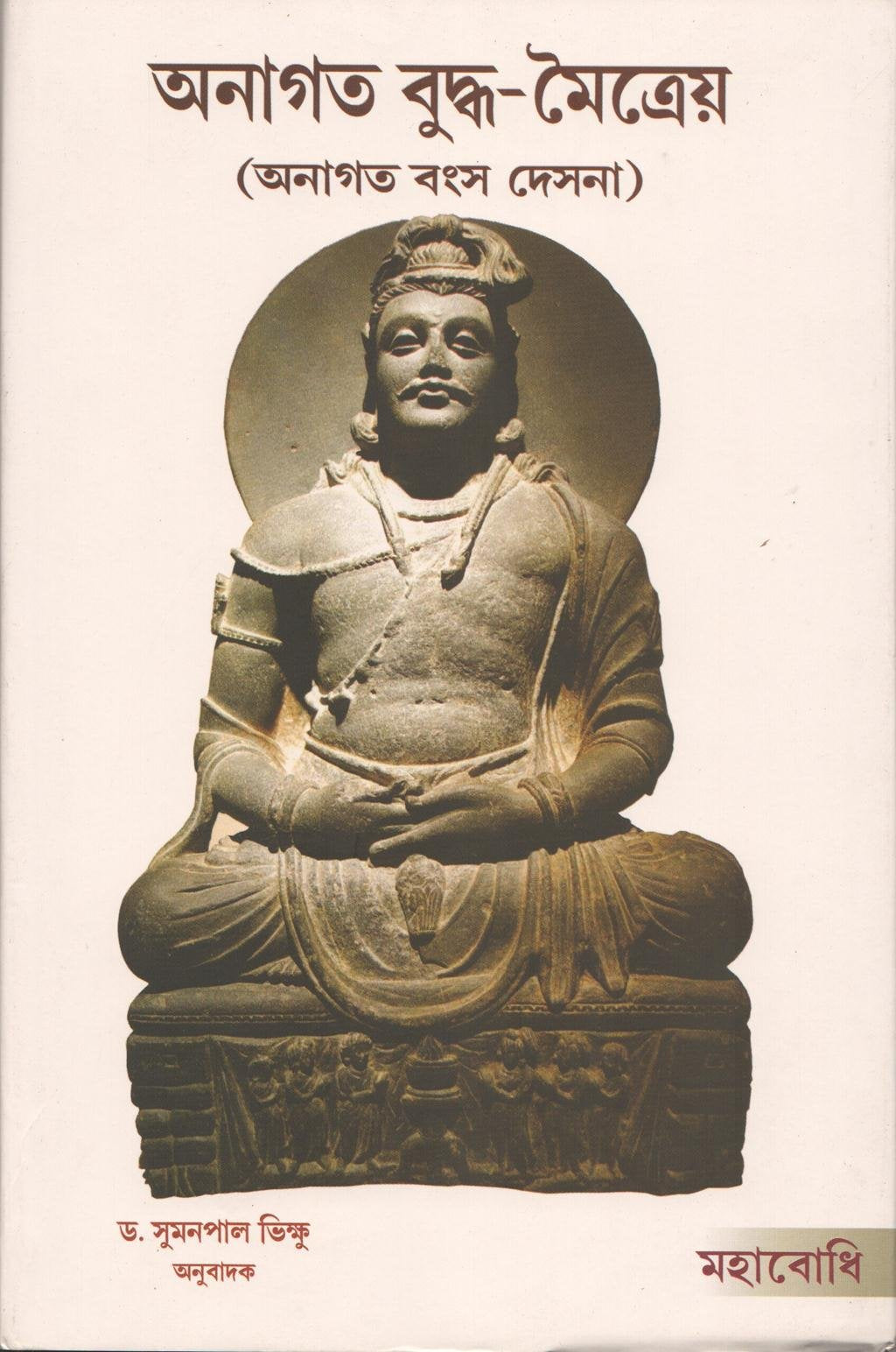 Anagata BuddhaMaitreya (Anagatavamsa Desana) [Bangala]