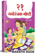21 Manoranjak Goshti |    | Story Books for Kids | Children Literature Book in Marathi | Moral Stories |  ,    ... 31 Bodhprad G