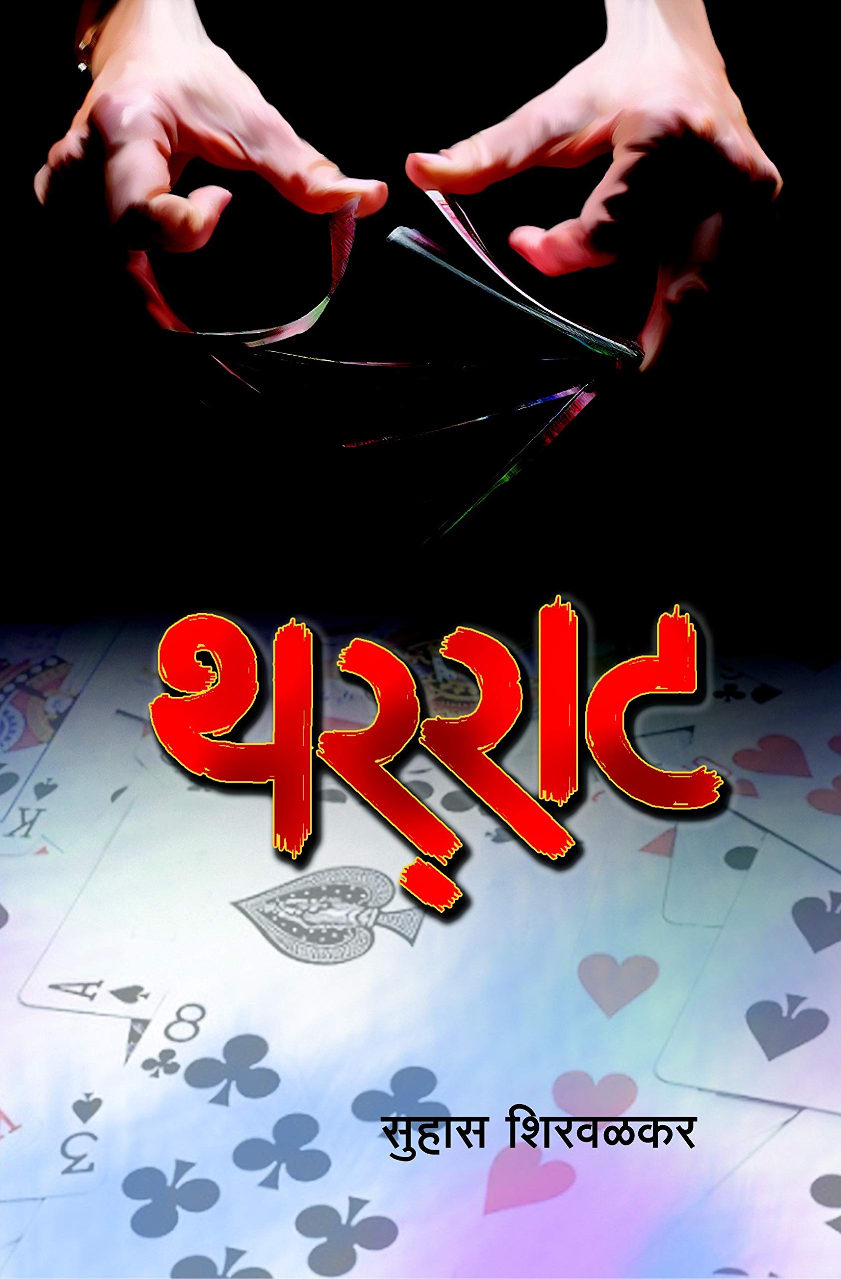 Tharrat |  |   | Suhas Shirvalkar