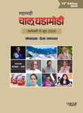    72      2025  / Chalu Ghadamodi 72th Edition