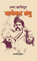 Amar Krantidoot Chapekar Bandhu (Hindi Edition)