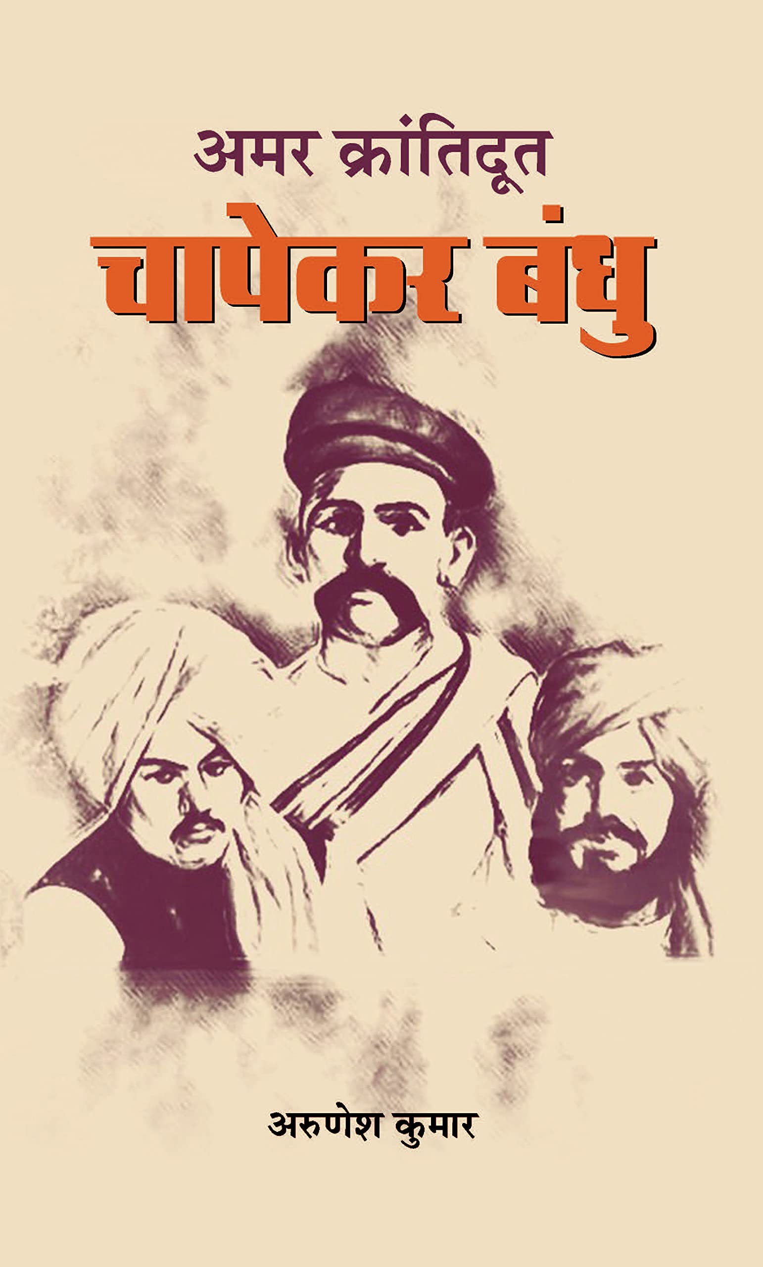 Amar Krantidoot Chapekar Bandhu (Hindi Edition)
