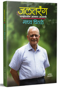 Jaltarang: Jalkshetratil Atmapar Athvani MAdhav Chitale