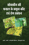 Soybean Ki Fasal ke Pramukh Keet avm Rog Prabandhan