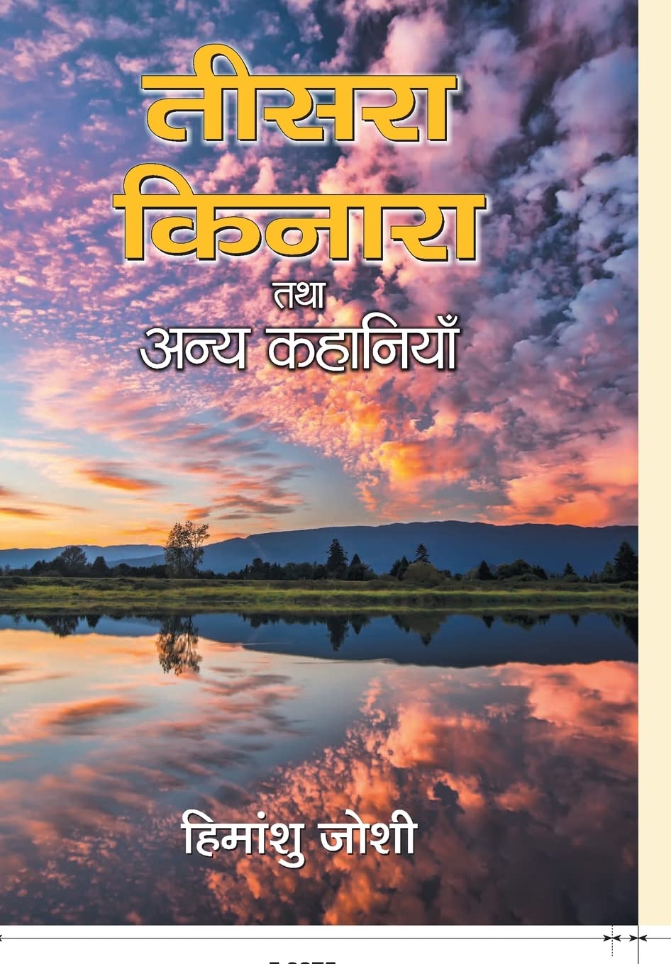 Teesara Kinara Tatha Anya Kahaniyan (Hindi Edition)