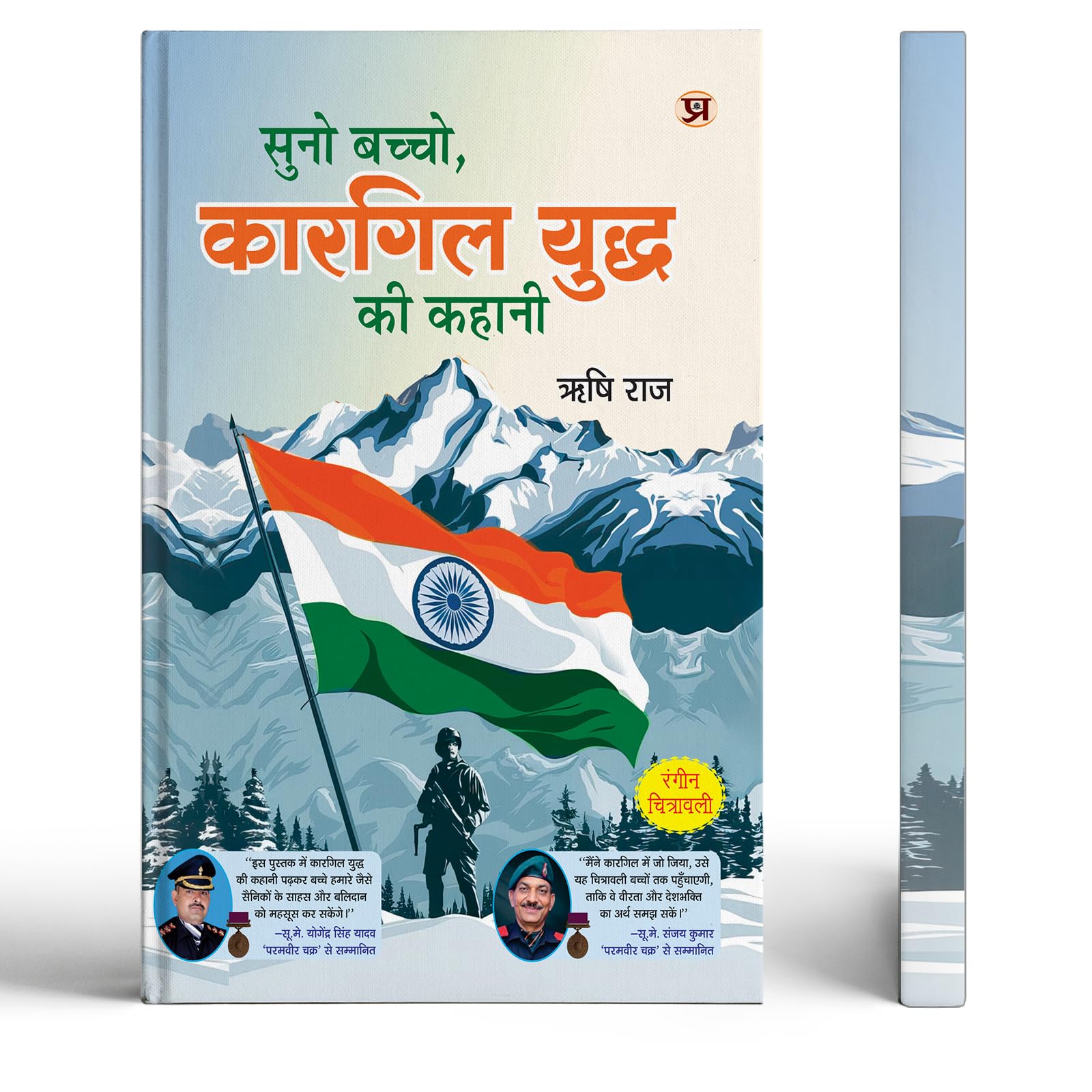 Suno Bachcho, Kargil Yuddh ki kahani by Rishi Raj Ji | Tales of Sacrifice & Patriotism Indian Army Hero | Illustrated Comic Book