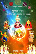 Dhulor Gana /   : (Lokagiti, Baul O Adhunik Gana samanvye)